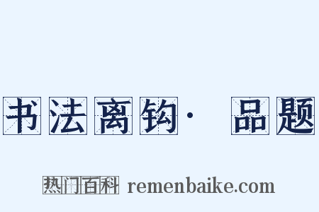 书法离钩·品题是什么意思的图片